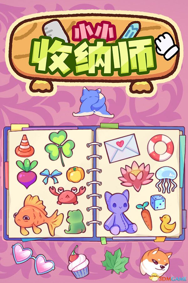 小小收纳师（Cozy Organizer）官方中文 v1.1.1 |解压即玩|