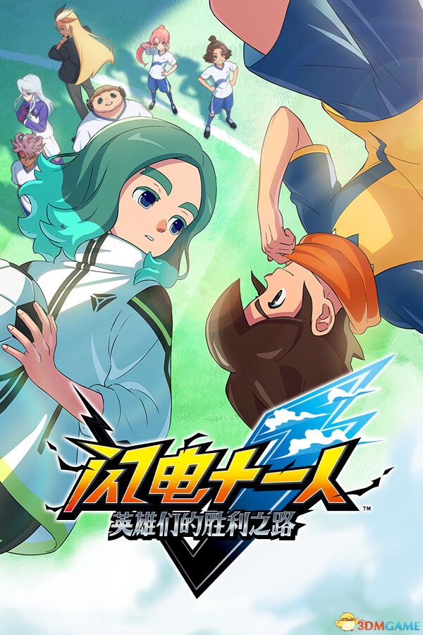 闪电十一人 英雄们的胜利之路（INAZUMA ELEVEN: Victory Road）|解压即玩|