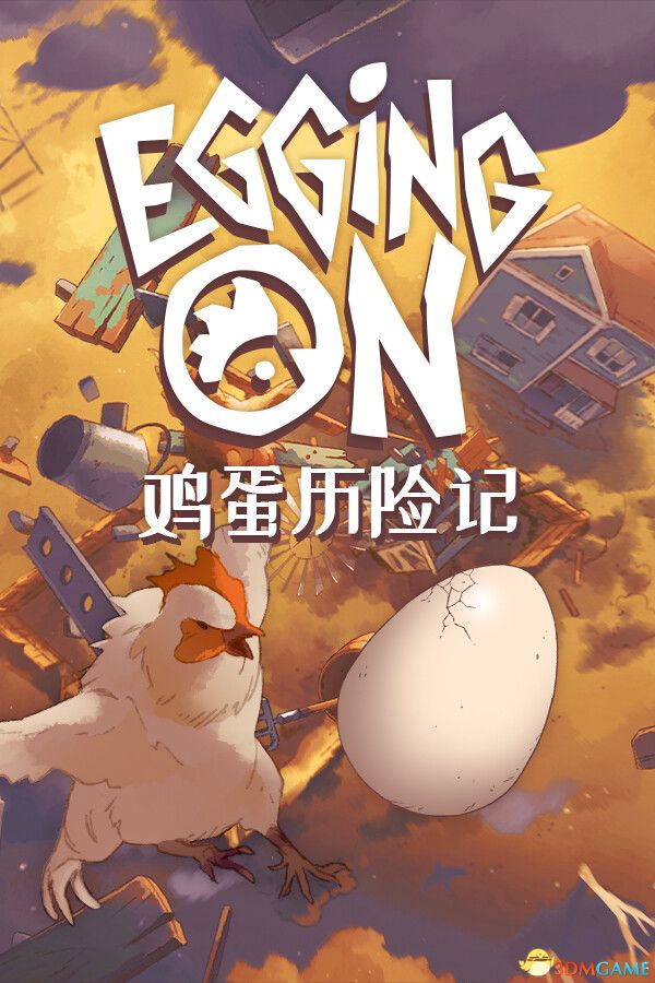 鸡蛋历险记（Egging On）官方中文 |解压即玩|