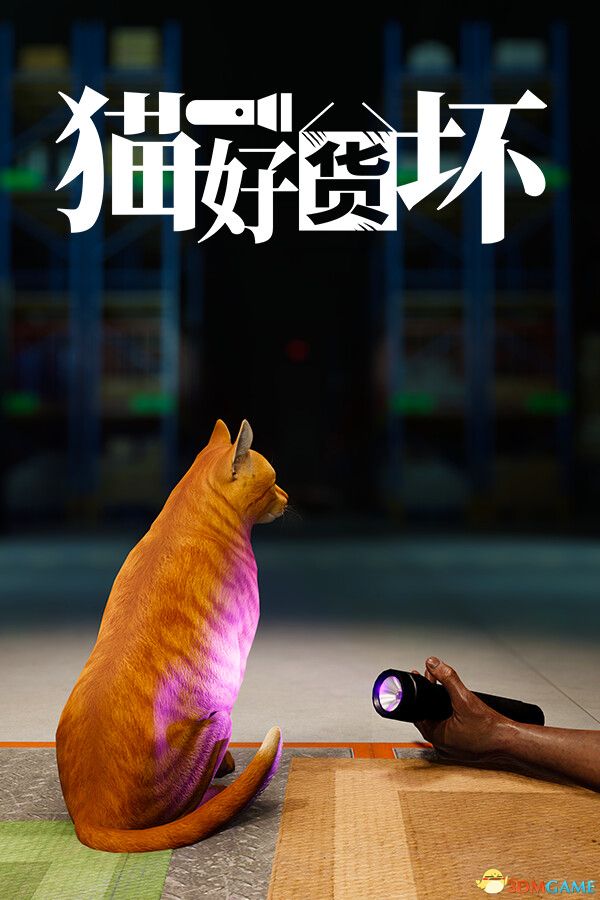 猫好货坏（ORDER 13）官方中文 v1.1 DINOByTES镜像版