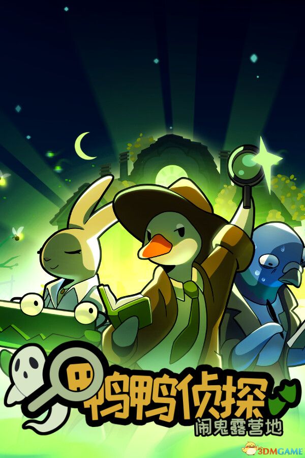 鸭鸭侦探：闹鬼露营地（Duck Detective: Ghost Glamping）v2.3.9 |解压即玩|