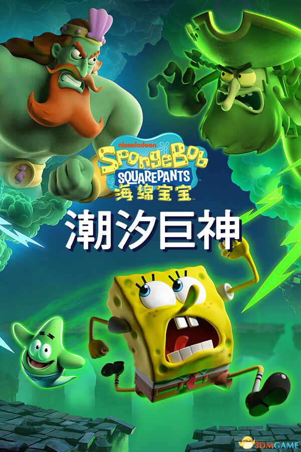 海绵宝宝：潮汐巨神（SpongeBob SquarePants: Titans of the Tide）|解压即玩|