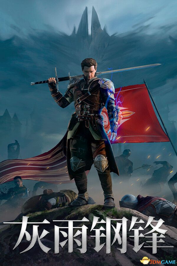灰雨钢锋（Of Ash and Steel）》官方中文 RUNE镜像版