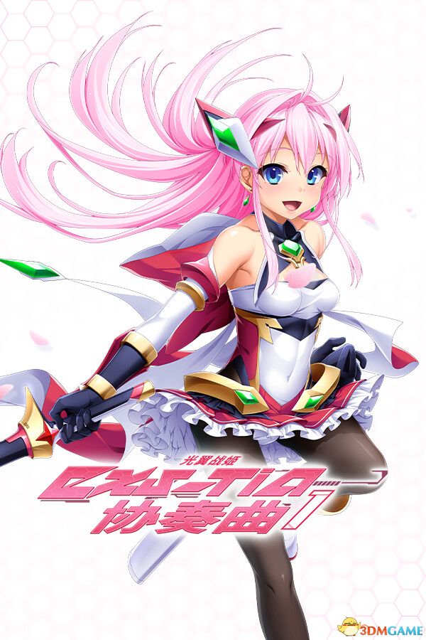 光翼战姬～ExS-TiA协奏曲１～（Holy Valkyrie EXS-TiA: Concerto 1）|解压即玩|