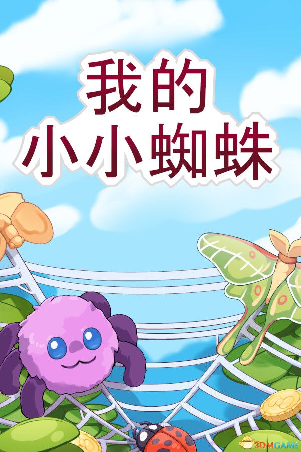 我的小小蜘蛛（My Little Spider）官方中文 Build 20861628 |解压即玩|