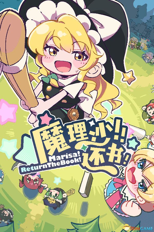 《魔理沙！还书！（Marisa!ReturnTheBook!）》官方中文 P2P硬盘版[CN/EN/JP] 冒险游戏-第2张