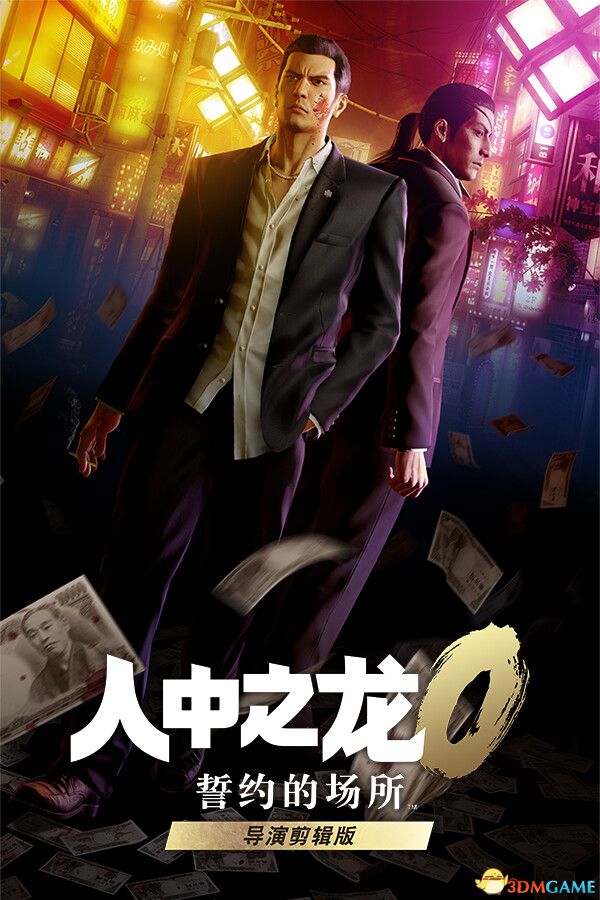 如龙0：导演剪辑版Yakuza 0 Director’s Cut中文国语配音 RUNE镜像版