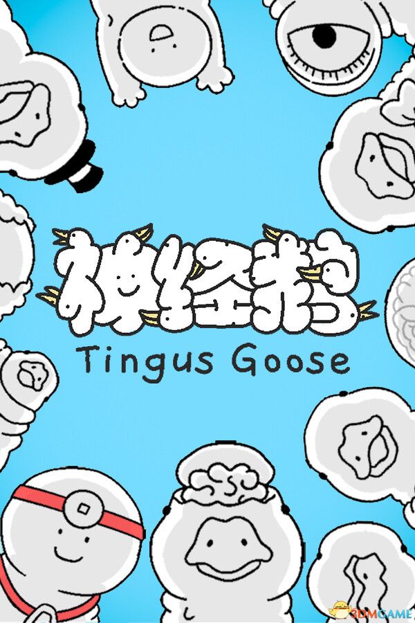 神经鹅(Tingus Goose)官方中文 |解压即玩|