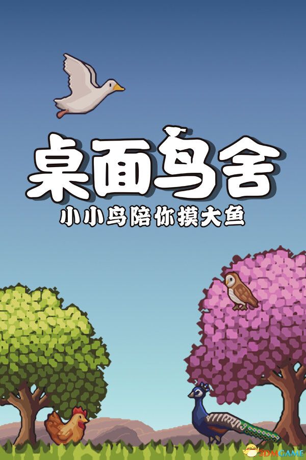 桌面鸟舍：小小鸟陪你摸大鱼（Little Aviary）官方中文 Build 20979999 |解压即玩|