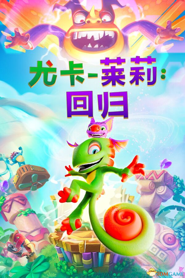 尤卡莱莉:回归(Yooka-Replaylee)官方中文 v1.02 |解压即玩|