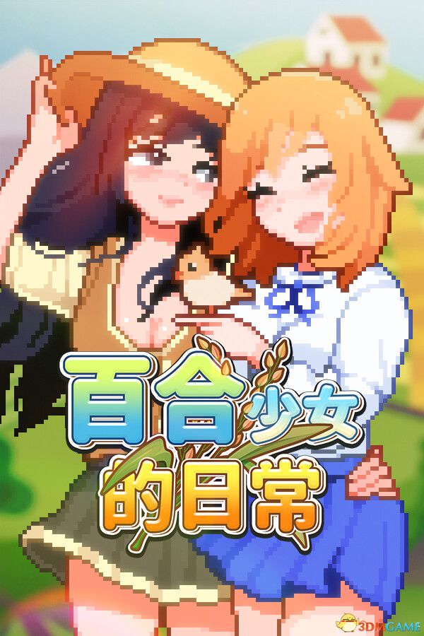 《百合少女的日常（Dream Life in the Country Side）》P2P硬盘版[CN/TW/EN/JP] 模拟经营-第2张