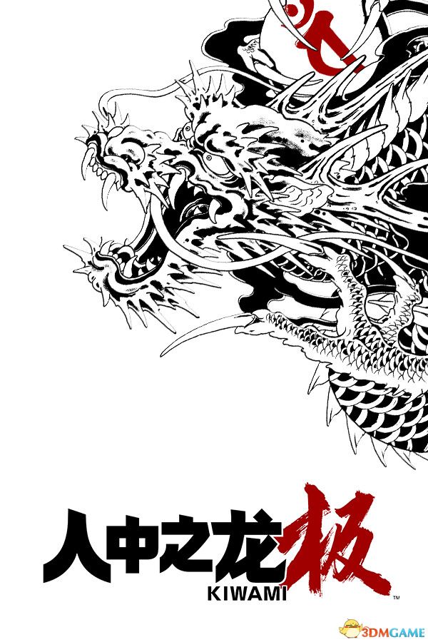 如龙：极（Yakuza Kiwami）官方中文 v2.11 |解压即玩|