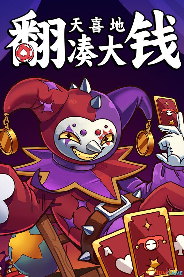 翻天喜地凑大钱（This Ain’t Even Poker, Ya Joker）官方中文 |解压即玩|