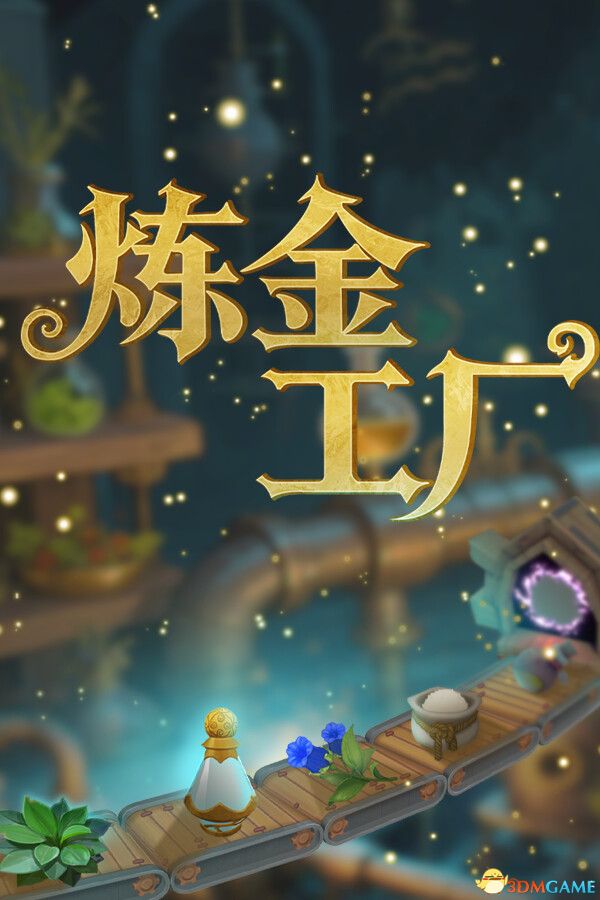 炼金工厂（Alchemy Factory）官方中文 v0.4.0.3669 Early Access |解压即玩|