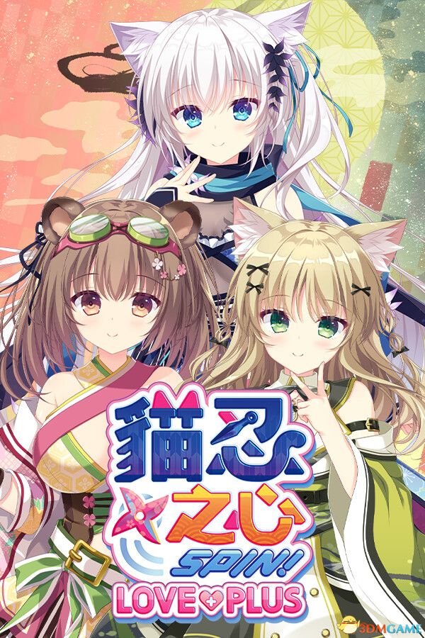 猫忍之心 SPIN！ LOVE+PLUS（NEKO-NIN exHeart SPIN! LOVE+PLUS）|解压即玩|