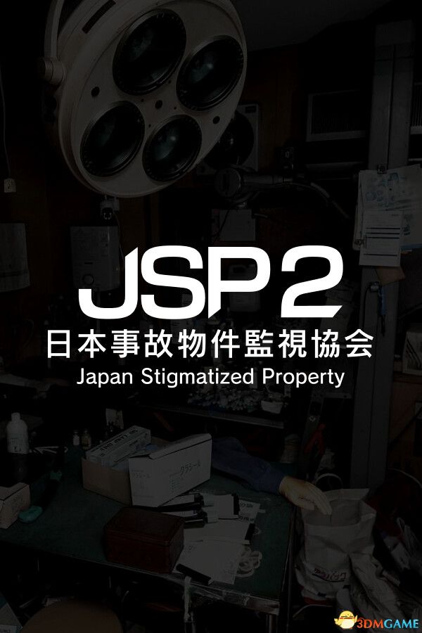 日本事故物件监视协会2（Japan Stigmatized Property 2）官方中文 |解压即玩|