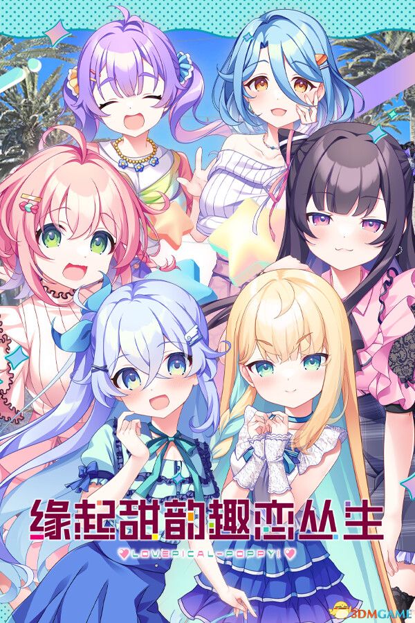 缘起甜韵趣恋丛生！（LOVEPICAL-POPPY!）官方中文 Build 21278145 |解压即玩|