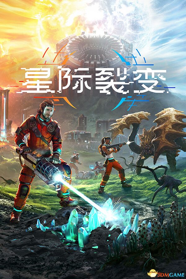 星际裂变（StarRupture）官方中文 Early Access |解压即玩|