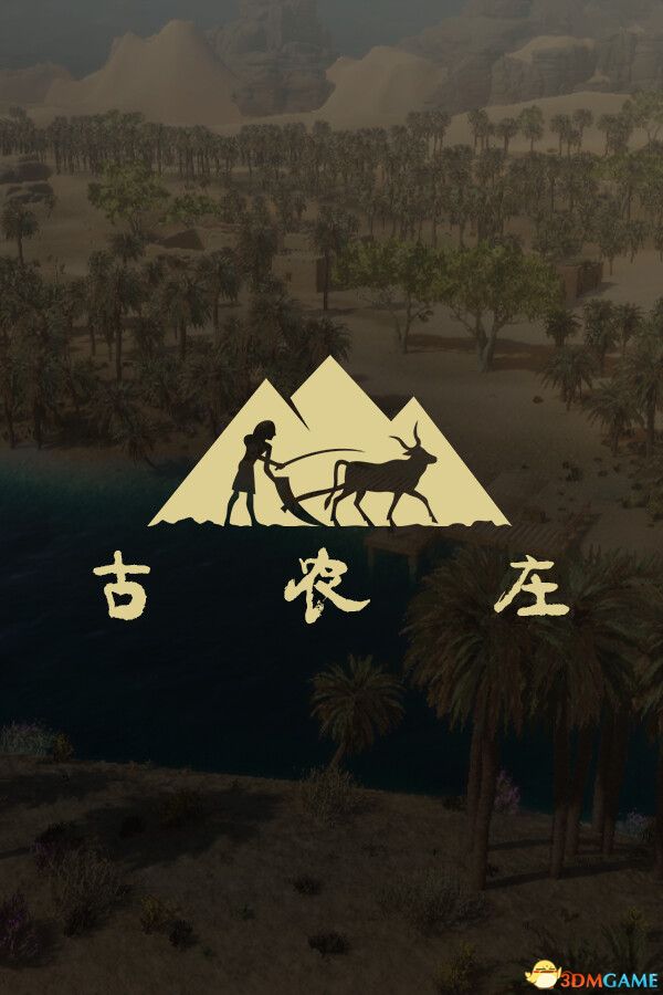 古农庄（Ancient Farm）官方中文 |解压即玩|