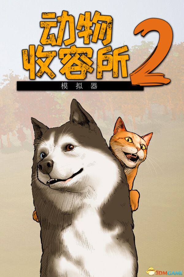 动物收容所 2（Animal Shelter 2）官方中文 集成小小伙伴DLC |解压即玩|