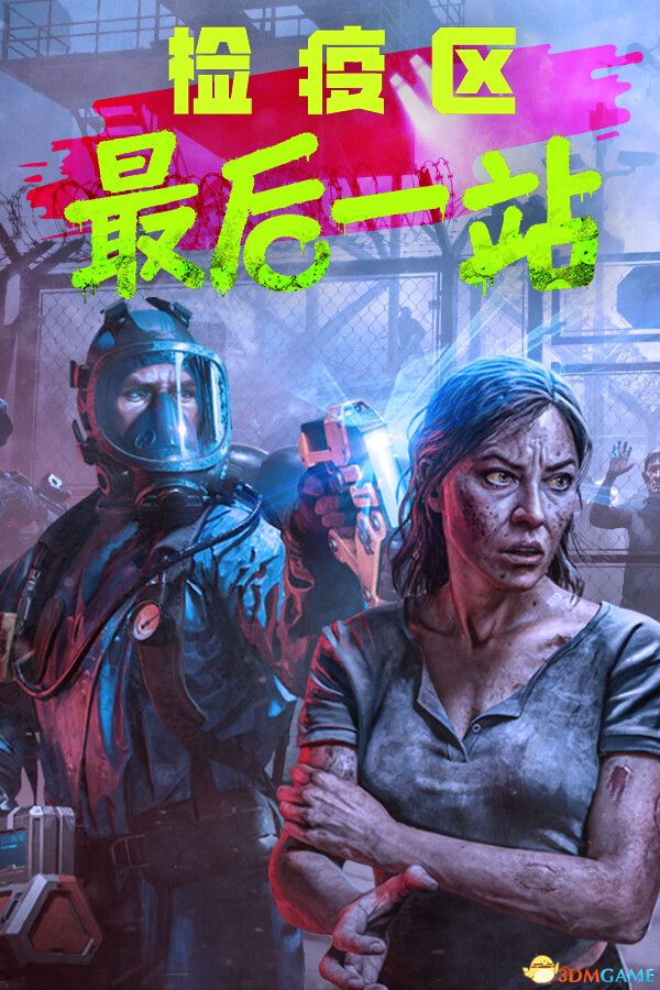 检疫区：最后一站（Quarantine Zone: The Last Check）官方中文 |解压即玩|