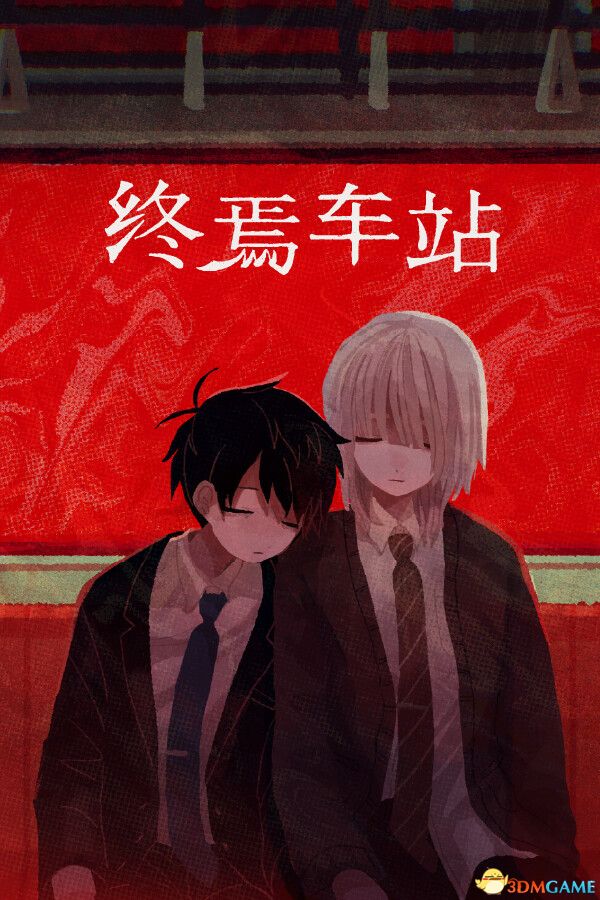 终焉车站(Saihate Station)官方中文 Build 19461868 |解压即玩|