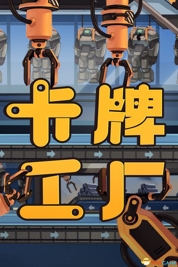 卡牌工厂(Factory Planner)官方中文 Early Access |解压即玩|