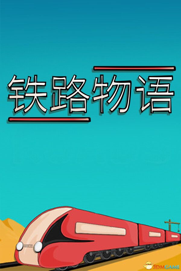 铁路物语（Iron Roads）官方中文 Build 21288130 |解压即玩|