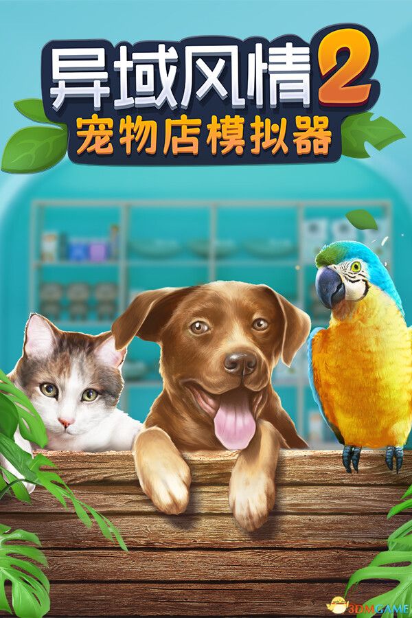 异域风情2：宠物店模拟器（Exotica 2: Pet Shop Simulator）官方中文 |解压即玩|