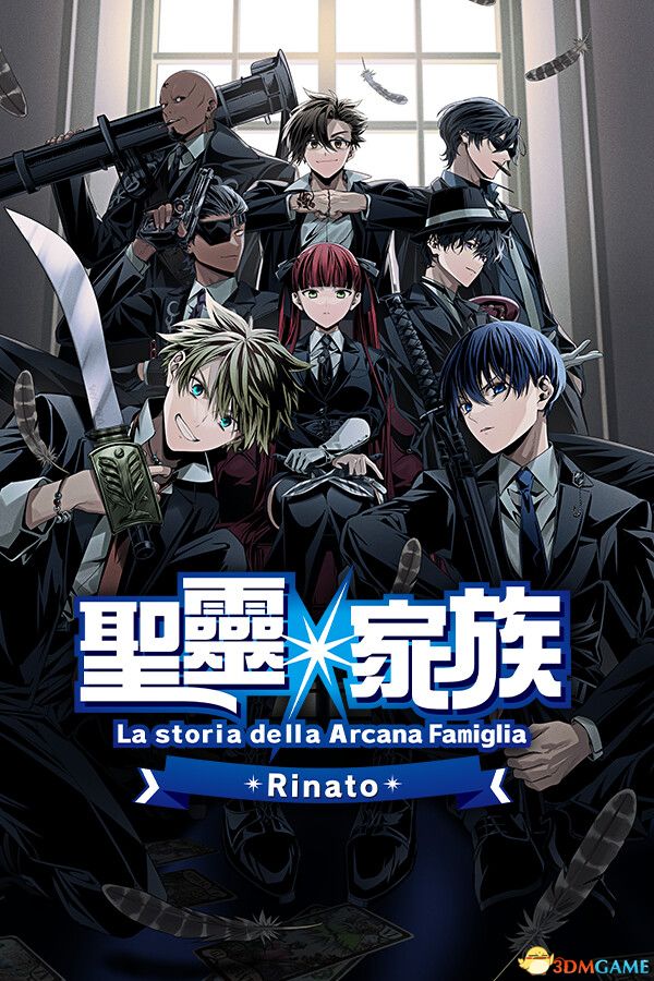 圣灵家族 Rinato（Arcana Famiglia Rinato）官方中文 |解压即玩|