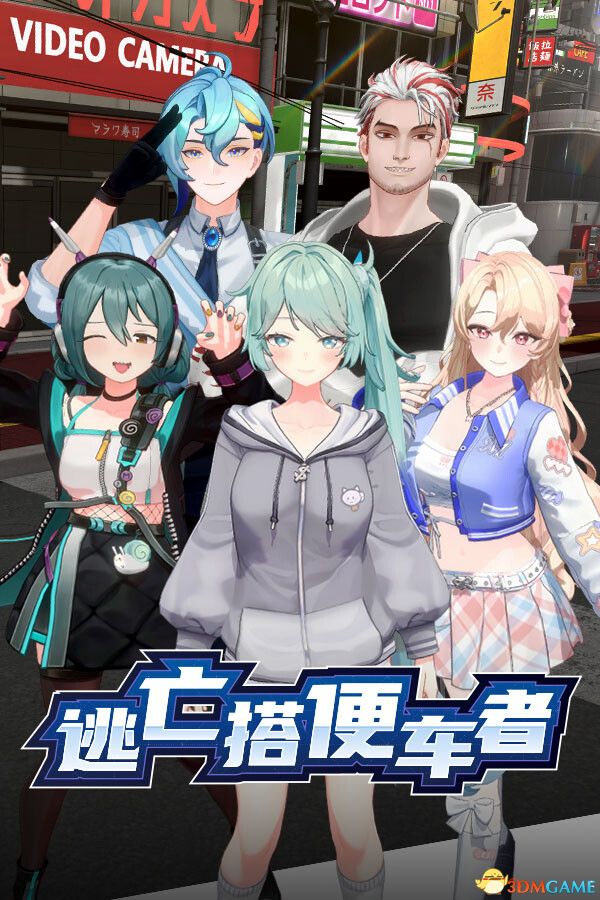 逃亡搭便车者（Fugitive Free Rider）官方中文 |解压即玩|