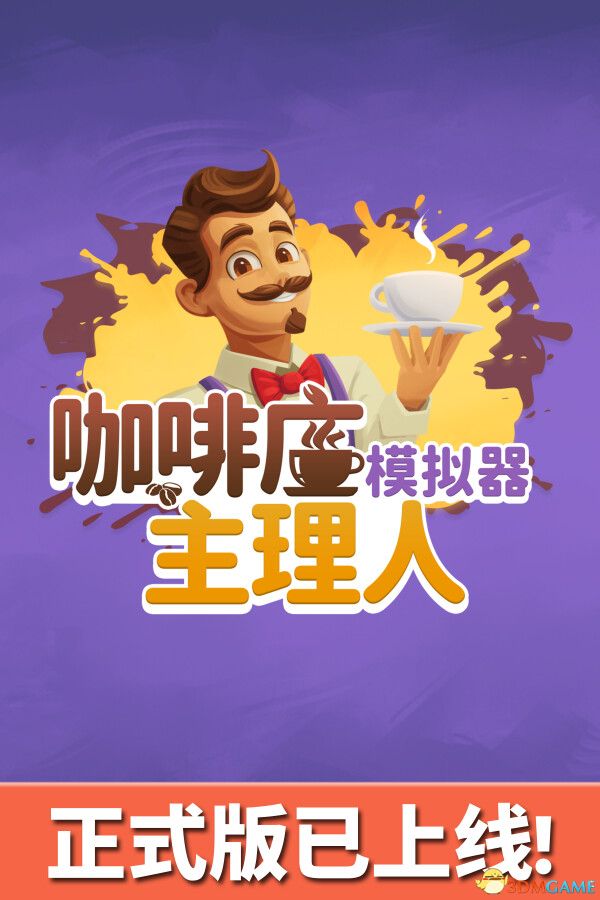 咖啡店主理人模拟器（My Café Manager Simulator）官方中文 |解压即玩|