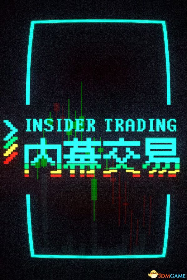 内幕交易(Insider Trading)官方中文 |解压即玩|