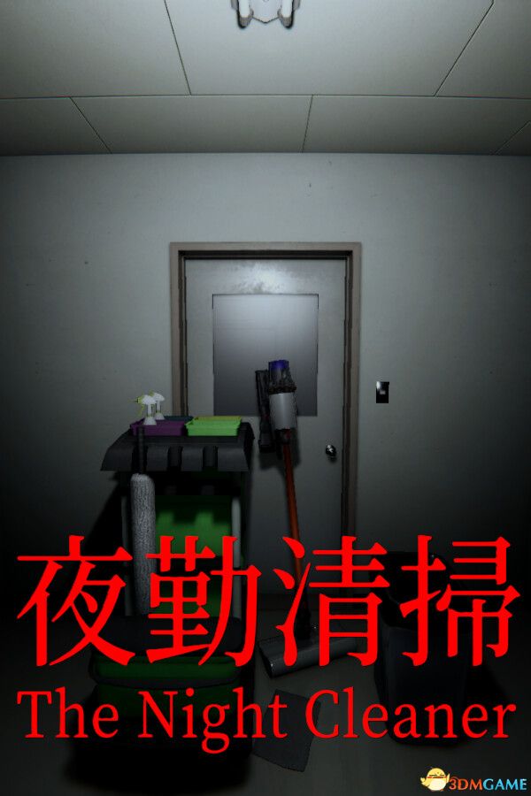 夜勤清扫(The Night Cleaner)官方中文 v1.01 |解压即玩|