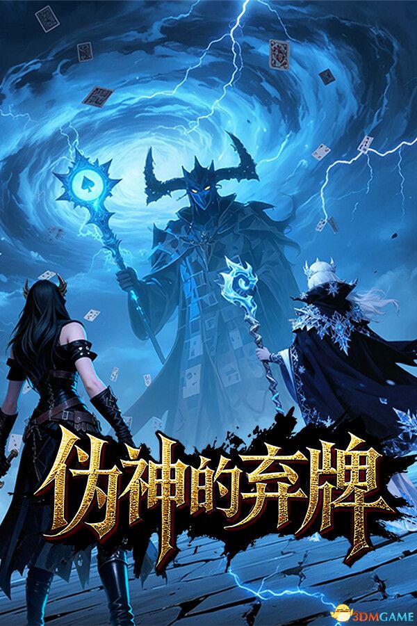 伪神的弃牌(The False God\'s Fold)官方中文 |解压即玩|