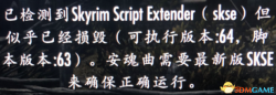 【SKSE问题】请问一下  重置版安魂曲进入游戏提示SKSE损坏