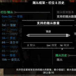 怎么修改整合包里NFF  mod的随从栏位上限？