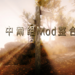 《上古卷轴5：膝盖中箭组Mod整合版》Mod整合震撼发布！旨在解决普通玩家使用Mod难的基本问题，让新人也能玩转上古Mod！11月8日本体放出！