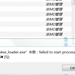 MO管理器启动错误，提示为failed to start process，求大神指点！！！！！！！！！！