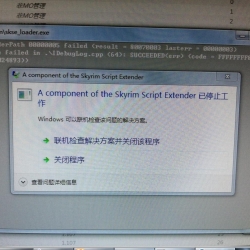 MO停止工作A component of the Skyrim Script Extender ，请帮忙翻译一下！谢谢