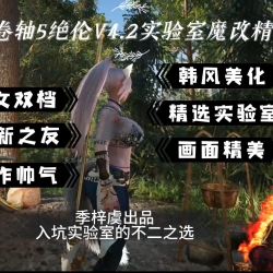 绝伦整合V4.2实验室魔改（精简版）免费分享